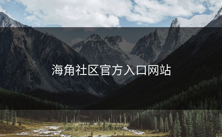 海角社区官方入口网站