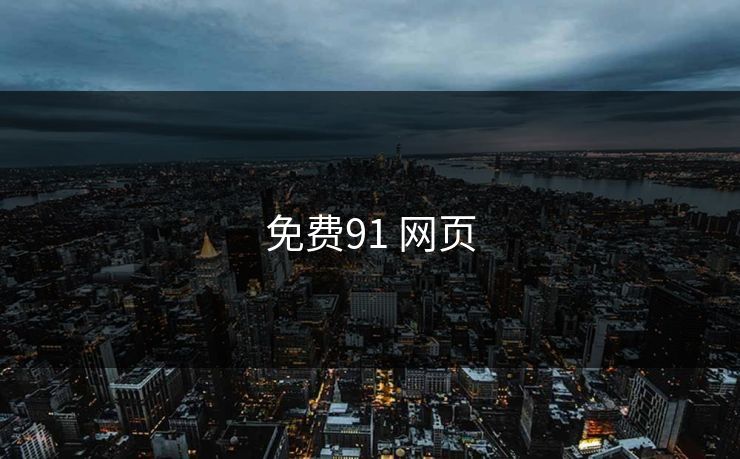 免费91 网页