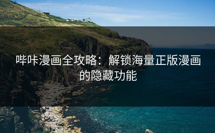 哔咔漫画全攻略：解锁海量正版漫画的隐藏功能