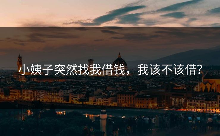 小姨子突然找我借钱，我该不该借？