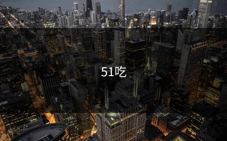 51吃