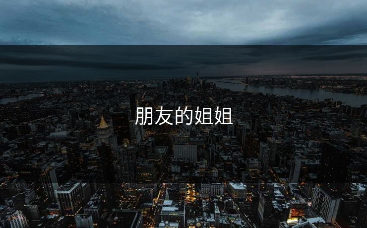 朋友的姐姐