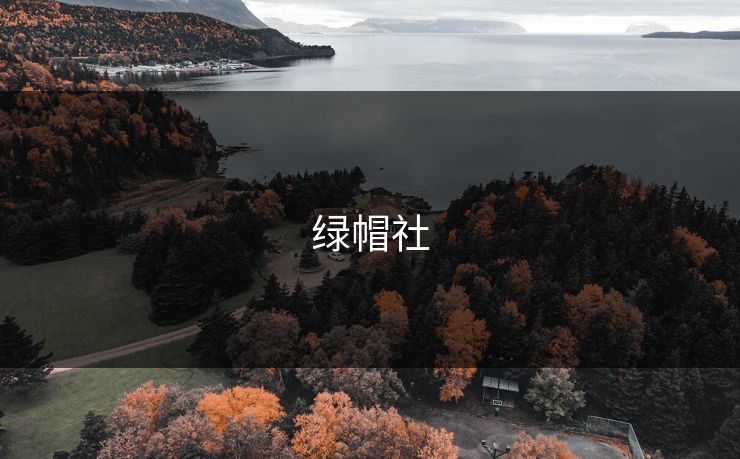 绿帽社