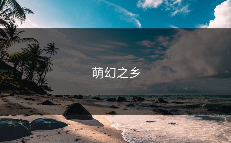萌幻之乡