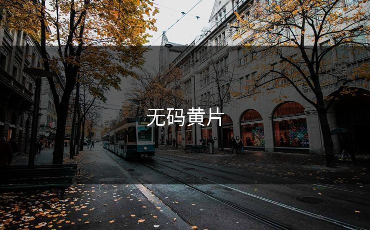 无码黄片